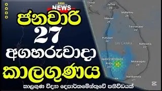 ජනවාරි 27 අගහරුවාදා කාලගුණය මෙන්න!  - January 27 Tuesday Weather Forecast Sri lanka