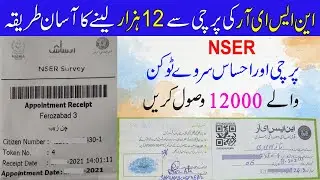 NSER Survey 2021 || NSER || Nser Ehsaas Program || Ehsaas Program NSER Survey || Nser Program 2021