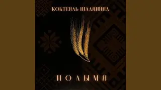 Полымя