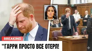 Принц Гарри ПРОИГРЫВАЕТ Суд: Адвокаты СБЕЖАЛИ, Меган Молчит | Скандал с Таблоидами 2026