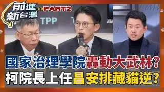 轟動武林?柯院長上任
