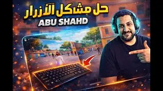 حل جميع مشاكل التحكم وإظهار الماوس في جيم لوب🔥 | PUBG MOBILE 32/64 bit