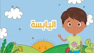 اليابسة - علوم - الصف الثاني الابتدائي - الفصل الدراسي الأول
