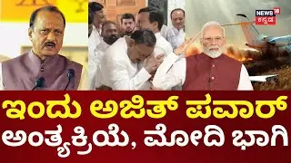 Maharashtra DCM Ajit Pawar Funeral | ಬಾರಾಮತಿಯಲ್ಲಿ ಪಾರ್ಥಿವ ಶರೀರದ ಸಾರ್ವಜನಿಕ ದರ್ಶನಕ್ಕೆ ವ್ಯವಸ್ಥೆ