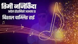 Timi Najikinda //Bishal Chamling Rai// New Nepali Song