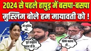 Mayawati Support on Muslim: 2024 के चुनाव से पहले हापुड़ में BSP-BSP, मुस्लिम बोले हम मायावती को...!