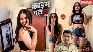 Video Call पर Boyfriend ने उतरवाए कपडे | क्राइम पेट्रोल | True Crime Story | New Episode 2026