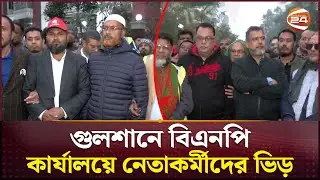 গুলশানে বিএনপি কার্যালয়ে নেতাকর্মীদের ভিড় | Tarique Rahman | BNP | Channel 24