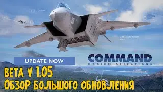 Обзор большого обновления 1.05 | beta Build 1243.5 | Command Modern Operations