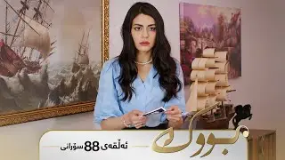 Bwk - Sorani Alqay  88 | بووک - سۆرانی ئەڵقەی ٨٨