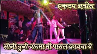 सोनी तुनी याद मा मी पागल व्हायना ये / Soni tuna yadma mi pagal vhayna ye अनिता राणी अमळनेर कर