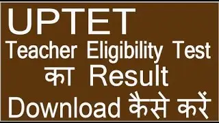 UPTET का Result  Download कैसे करें