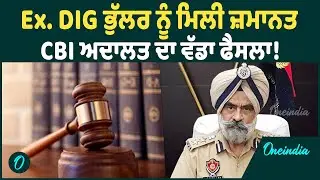 DIG Bhullar | ਸਾਬਕਾ DIG Bhullar ਨੂੰ ਆਮਦਨ ਤੋਂ ਵੱਧ ਜਾਇਦਾਦ ਮਾਮਲੇ 'ਚ ਮਿਲੀ ਵੱਡੀ ਰਾਹਤ OneIndia Punjabi