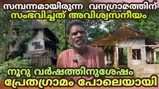 നൂറുവർഷം മുൻപ് സമ്പന്നമായ ഒരുവനഗ്രാമം ഇപ്പോൾ പ്രേതഗ്രാമം🥹 |Old Forest village |