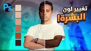تفتيح وتغميق لون البشرة بالفوتوشوب 😱🔥