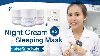 Night cream VS Sleeping Mask ต่างกันอย่างไร? l Creambuilding