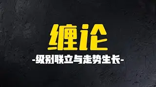谁懂啊！以前看不懂走势生长，原来缺了级别联立