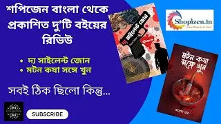 Double Book Review | 2 Bengali Thrillers from Shopizen Bangla! দ্য সাইলেন্ট জোন, মটন কষা সঙ্গে খুন