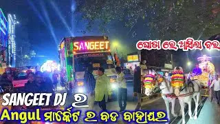 Dj Sangeet Music Biggest Marriage Program Angul Market 2023 | By KMS
