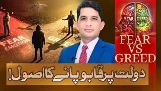 How to Master Your Money: Fear vs Greed Explained | Finance With Asad