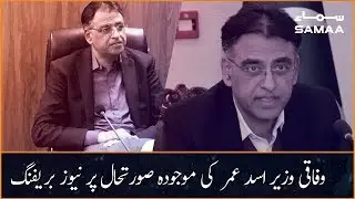 Federal Minister Asad Umar media briefing today | SAMAA TV | 18 April 2020