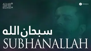 Omar Esa - SubhanAllah ft. Ustadh Sameer (Lyric Nasheed Video)