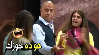 نور بنتي ارجل منه 😂😂 | اشرف عبد الباقي هزق حمدي المرغني قدام مراته