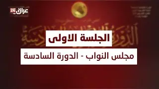 مباشر.. مجلس النواب العراقي يعقد بعد قليل جلسته الأولى لاختيار رئيسه ونائبيه 29-12-2025