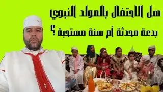 هل الاحتفال بالمولد النبوي الشريف بدعة محدثة ، أم سنة مستحبة ؟