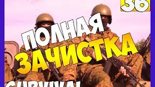 # SURVIVAL - ПОЛНАЯ ЗАЧИСТКА # 36 [ALPHA]