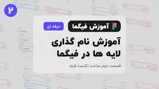 آموزش نام گذاری لایه ها در فیگما (آموزش پیشرفته) - Naming layers in Figma