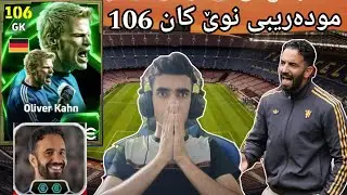 efootball 2026 _ تاقیکردەنەوەی مودەریبی نوێ ئاستی تەشکیلەم فریی ئۆلیڤەر کان بووە شۆکک زۆر بەهێزە 106