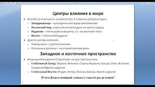 «Восток и Запад: постоянство или прогресс?», занятие по книге рав Ури Шерки «Деа Цлула»