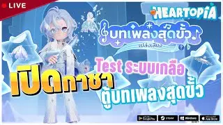 เปิดกาชาตู้บทเพลงสุดขั้ว ขอTest ระบบเกลือ | Heartopia Live#4