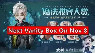 【Канг】Предварительный просмотр следующего Vanity Box 8 ноября: Гарри Поттер: Пробужденная магия Кан