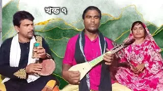 হাসান হোসেইনের জারি গান খন্ড ৭ Hasan Hossainer jari gaan | আশরাফুল বাউল | মা ফাতেমা ও হজরত আলী জীবনি