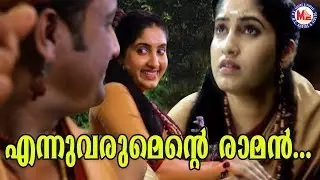 എന്നുവരുമെൻറ്റെ രാമൻ | Ennuvarumente Raman|Sreerama Song Malayalam|Hindu Devotional Songs