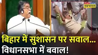 Bihar Violence के मुद्दे पर विधानसभा में भारी हंगामा, Jibesh Mishra को सदन से किया Marshal Out