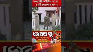 কল্যাণীতে ইডির হা*না : ২২টি জায়গায় হা*না...#newswhatabout #kolkata #kalyani #ed