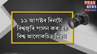 World Photography Day celebrated in Guwahati Press Club!