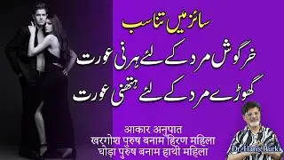 Size Tanasub Khargosh Mard Ke Liye Harni Aurat Ghoray Mard Ke Liye Hathni Aurat