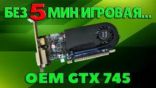 Обзор geforce gtx 745 на 4 гигабайта ddr3. Огрызок игровой видеокарты от компании Nvidia.