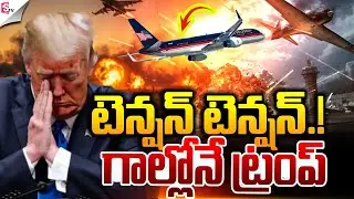 ట్రంప్ విమానానికి  ప్రమాదం..! | Trump Plane Incident | America Vs Russia War | Suman TV Sai