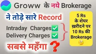 Groww brokerage charges 2025: Groww app charges in Hindi, Groww Intraday Charges, Groww Charges