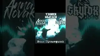 SKYFOX ROCK, Anna Novak, Узники мыслей - Боль прошедший #рок #rock #music