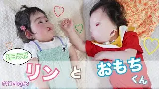 【旅行vlog#3】お友達と会ったよ/医療的ケア児/素敵なご縁