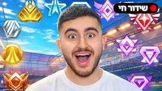 🔴לייב מפרקים את הבוטים🔴נמשיך קומפ ולורנט?🔴מותג בגדים בתיאור🔴אינסטה lirontay3b