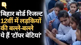 Bihar Board 12th Result 2021: 12वीं की तीनों स्ट्रीम्स में छात्राएं रहीं टॉपर, पूरा ब्योरा