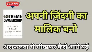Extreme Ownership | अपनी ज़िंदगी का मालिक बनो | Full Audiobook in Hindi | Success Motivation Story