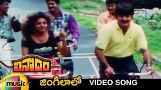 Jingilaalo  Video Song | Vinodam Telugu Movie | Srikanth | Ravali | SV Krishna Reddy